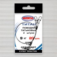 Повідець титановий Weida, 2шт/уп, 0,30мм, 20см, тест 9кг